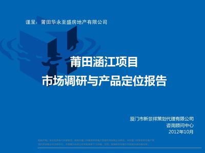 20121012_莆田涵江项目市场调研及产品定位报告-新景祥PPT